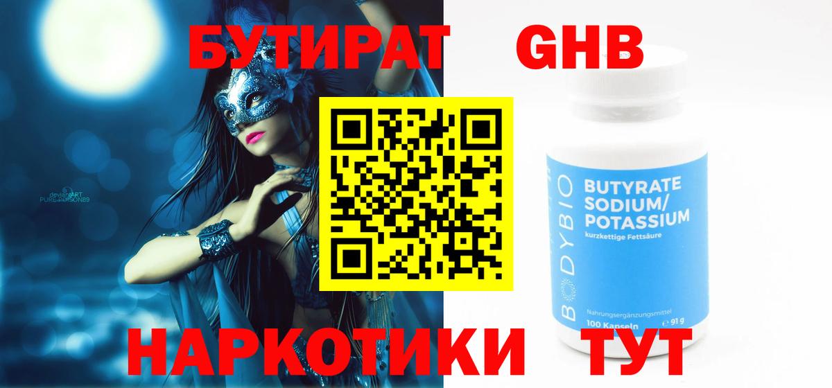 БУТИРАТ GHB  Вход с VPN  Дальнегорск 